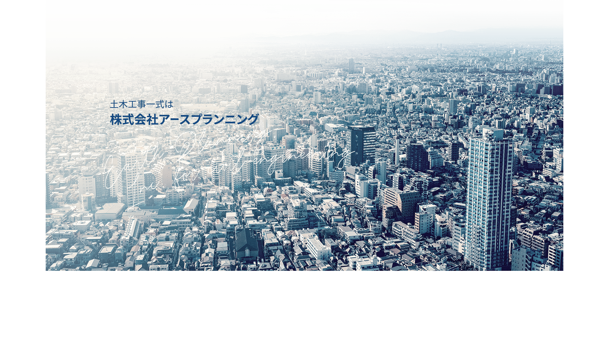 土木工事一式は株式会社アースプランニング